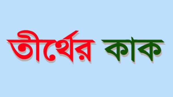 তীর্থের কাক