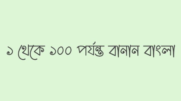 ১ থেকে ১০০ পর্যন্ত বানান বাংলা